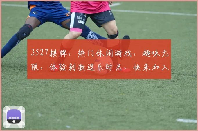 3527棋牌，热门休闲游戏，趣味无限，体验刺激逗乐时光，快来加入