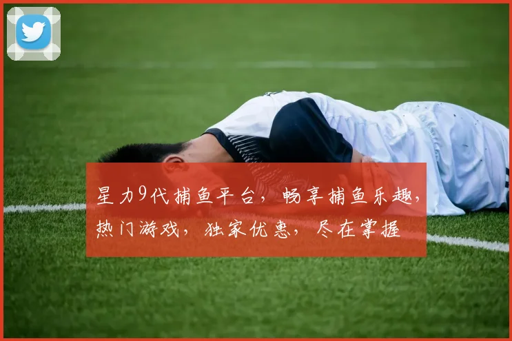 星力9代捕鱼平台，畅享捕鱼乐趣，热门游戏，独家优惠，尽在掌握