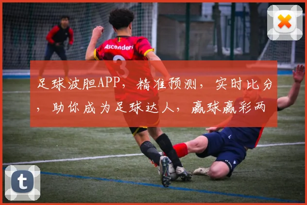 足球波胆APP，精准预测，实时比分，助你成为足球达人，赢球赢彩两不误