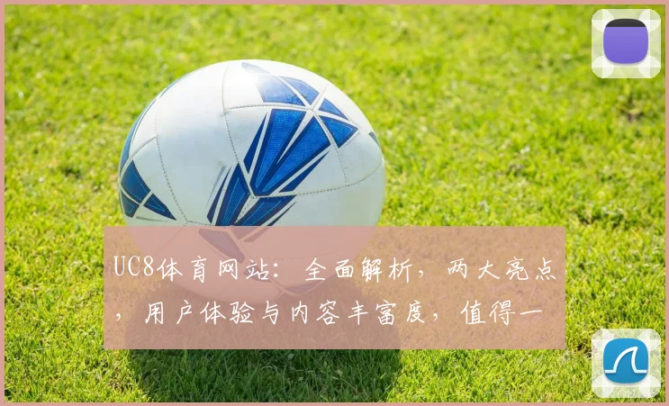 UC8体育网站：全面解析，两大亮点，用户体验与内容丰富度，值得一看