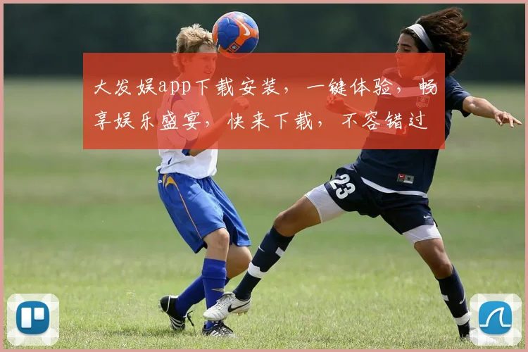 大发娱app下载安装，一键体验，畅享娱乐盛宴，快来下载，不容错过