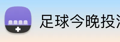 足球今晚投注推荐 logo
